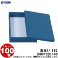 和菓子進物箱 あおい【8】カップ個8用 240W×120D×48H 1セット100枚