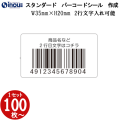定番バーコードシール 35×20 文字２行入力可能　 全角１5文字以内　JAN80%　版代無料