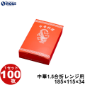 中華 1.5合折 レンジ用 185W×115D×34H 1セット100枚