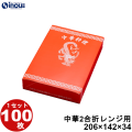 中華 2合折 レンジ用 206W×142D×34H 1セット100枚