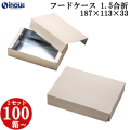フードケース 1.5合折 蓋・身セット 187W×113D×33H 1セット100枚～