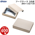 フードケース 2合折 蓋・身セット 203W×142D×33H 1セット400枚