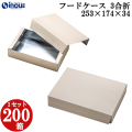 フードケース 3合折 蓋・身セット 253W×174D×34H 1セット200枚