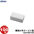 饅頭20号サービス箱 白 無地 120W×60D×45H 1セット100枚～