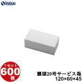 饅頭20号サービス箱 白 無地 120W×60D×45H 1セット600枚