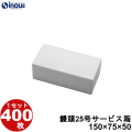 饅頭25号サービス箱 白 無地 150W×75D×50H 1セット400枚