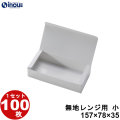 無地 小 レンジ用 157W×78D×35H 100枚 1セット700枚