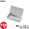 無地 小 レンジ用 157W×78D×35H 1セット700枚