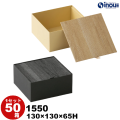 ギフトボックス 正方形 木目 ウッド のせ蓋 1550 内寸:130W×130D×65H 50箱