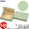 和菓子サービス箱 折組式 グリーン B15 235W×140D×45H 1セット100枚