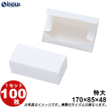 和菓子サービス箱 白 無地 饅頭2ヶ入用 特大 170W×85D×48H 1セット100枚