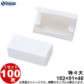 和菓子サービス箱 白 無地 饅頭2ヶ入用 特々大 182W×91D×48H 1セット100枚