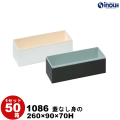 ギフトボックス 長方形 無地 白 黒 重箱式 蓋なし身のみ 1086 内寸:260W×90D×70H 50箱