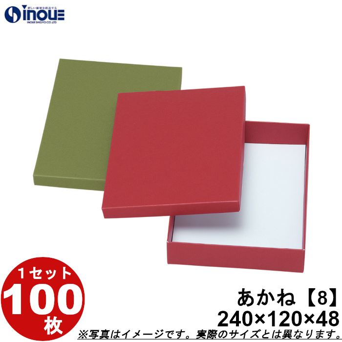 和菓子進物箱 あかね【8】カップ個8用 240W×120D×48H 1セット100枚