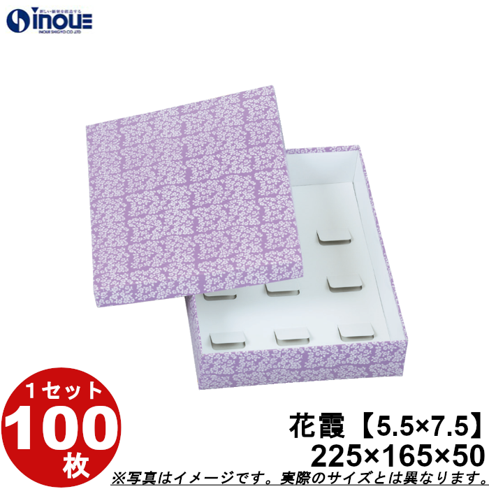和菓子進物箱 花霞【5.5×7.5】225W×165D×50H 1セット100枚