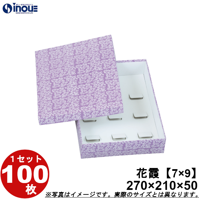 和菓子進物箱 花霞【7×9】270W×210D×50H 1セット100枚
