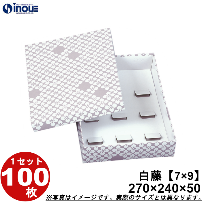 和菓子進物箱 白藤【7×9】270W×210D×50H 1セット100枚
