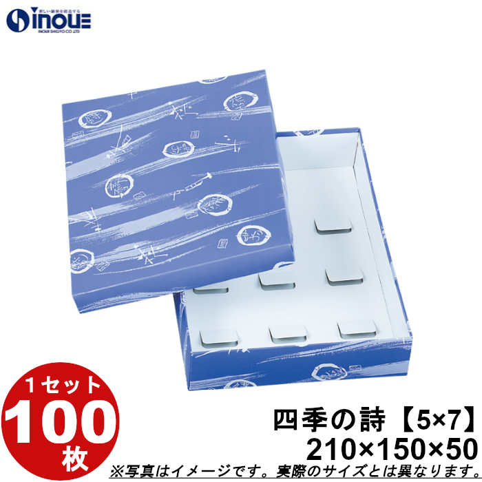 和菓子進物箱 四季の詩【5×7】210W×150D×50H 1セット100枚
