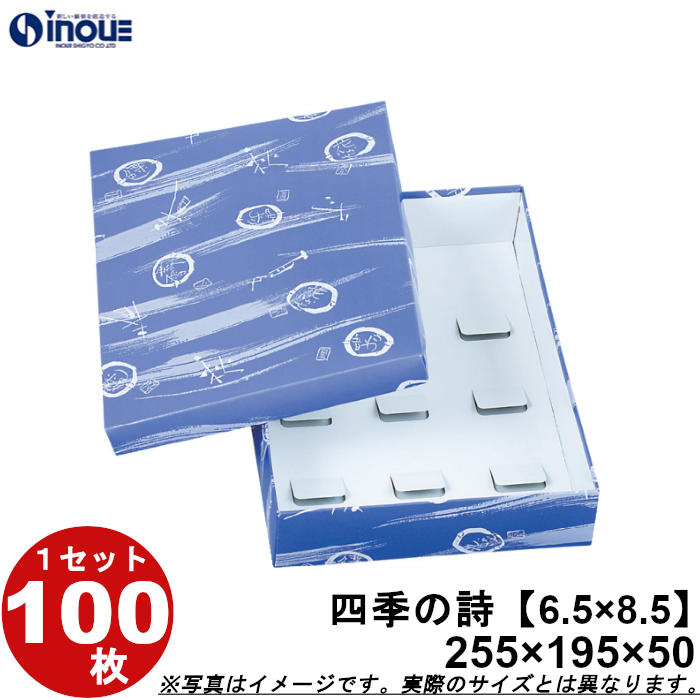 和菓子進物箱 四季の詩【6.5×8.5】255W×195D×50H 1セット100枚