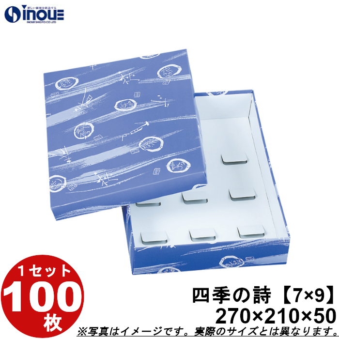 和菓子進物箱 四季の詩【7×9】270W×210D×50H 1セット100枚