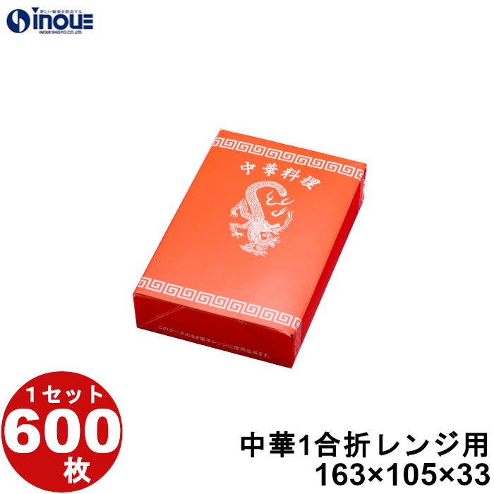 中華 1合折 レンジ用 163W×105D×33H 1セット100枚～