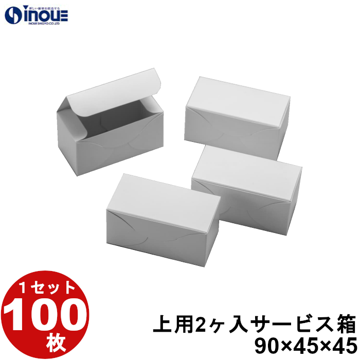 上用2ヶ入サービス箱 白 無地 90W×45D×45H 1セット100枚～