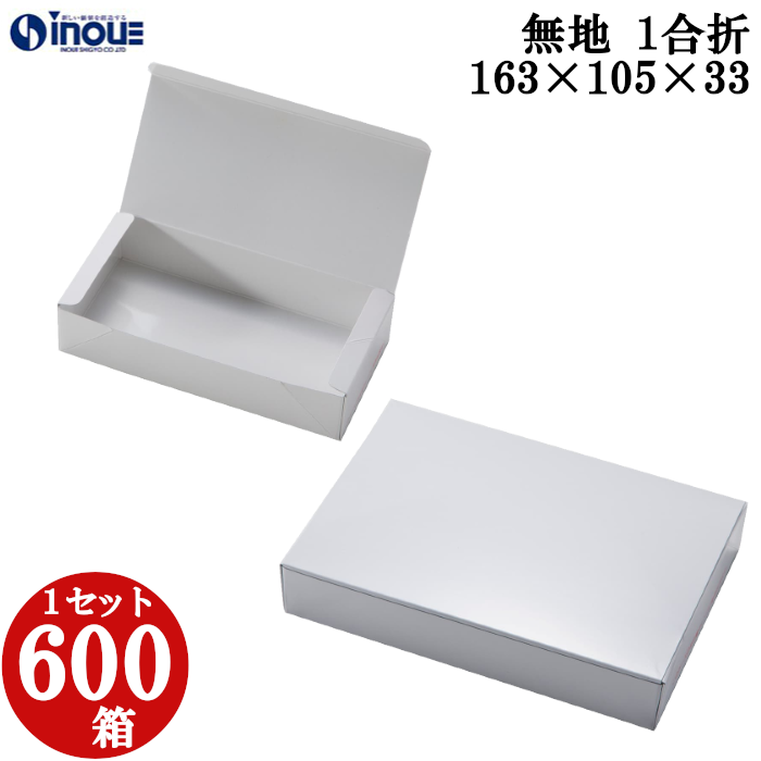 無地 1合折 レンジ用 163W×105D×33H 1セット600枚