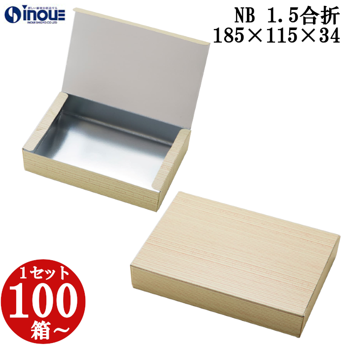 NB 1.5合折 185W×115D×34H 1セット100枚～