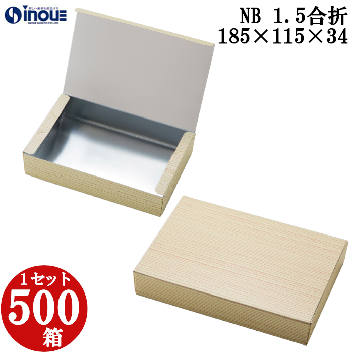 NB 1.5合折 185W×115D×34H 1セット500枚