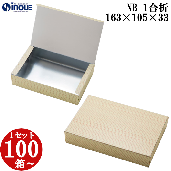 NB 1合折 163W×105D×33H 1セット100枚～