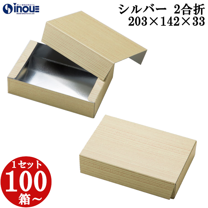 シルバー 2合折 蓋・身セット 203W×142D×33H 1セット100枚