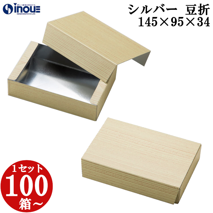 シルバー 豆折 蓋・身セット 145W×95D×34H 1セット100枚