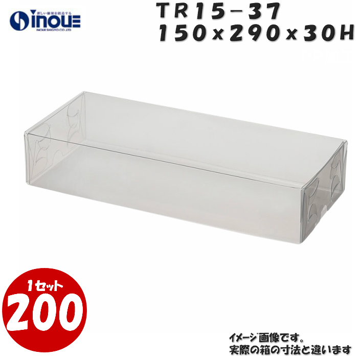 クリアケース トレジャーボックス 身・蓋 かぶせ式 TR15-37 150W×290D×30H 材質：PVC 1セット200枚
