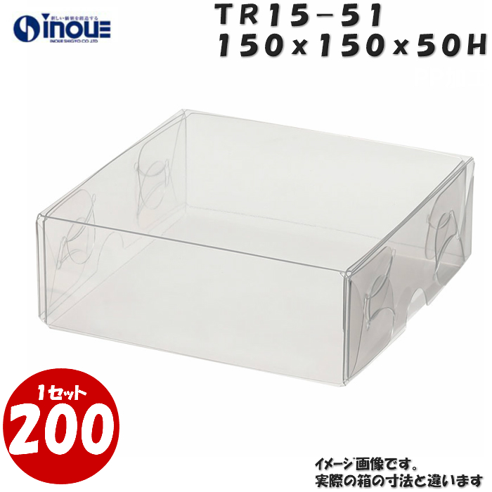 クリアケース トレジャーボックス 身・蓋 かぶせ式 TR15-51 150W×150D×50H 材質：PVC 1セット200枚