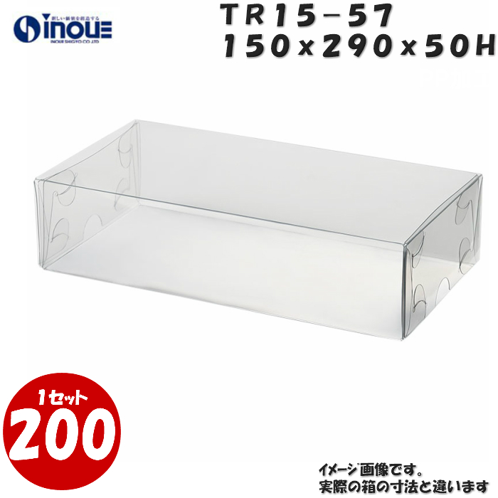 クリアケース トレジャーボックス 身・蓋 かぶせ式 TR15-57 150W×290D×50H 材質：PVC 1セット200枚