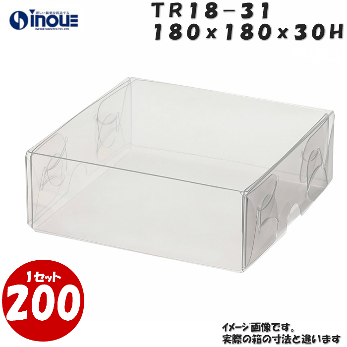 クリアケース トレジャーボックス 身・蓋 かぶせ式 TR18-31 180W×180D×30H 材質：PVC 1セット200枚