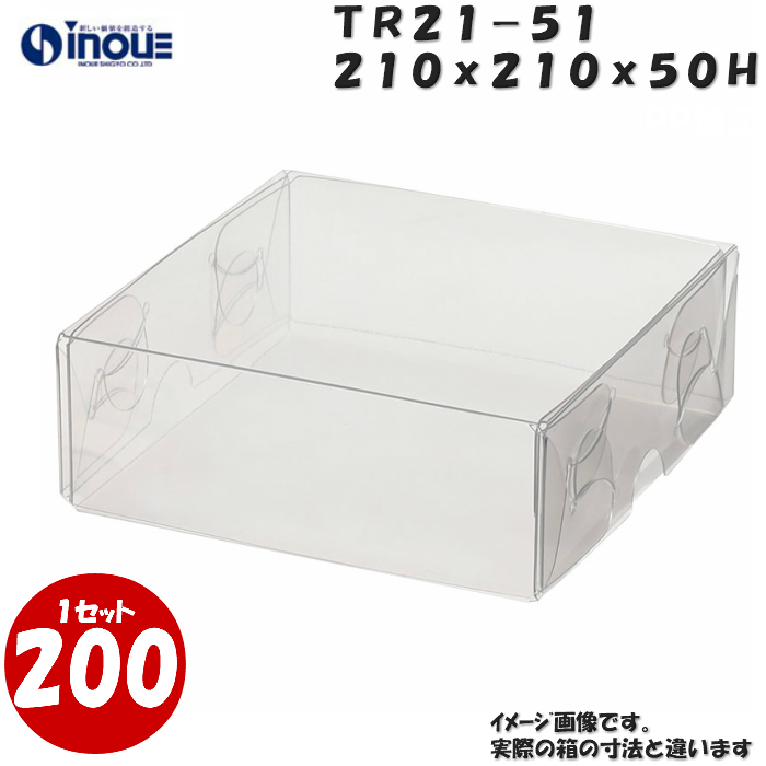 クリアケース トレジャーボックス 身・蓋 かぶせ式 TR21-51 210W×210D×50H 材質：PVC 1セット200枚