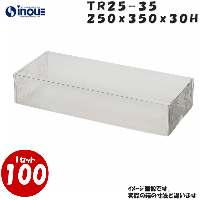 クリアケース トレジャーボックス 身・蓋 かぶせ式 TR25-35 250W×350D×30H 材質：PVC 1セット100枚