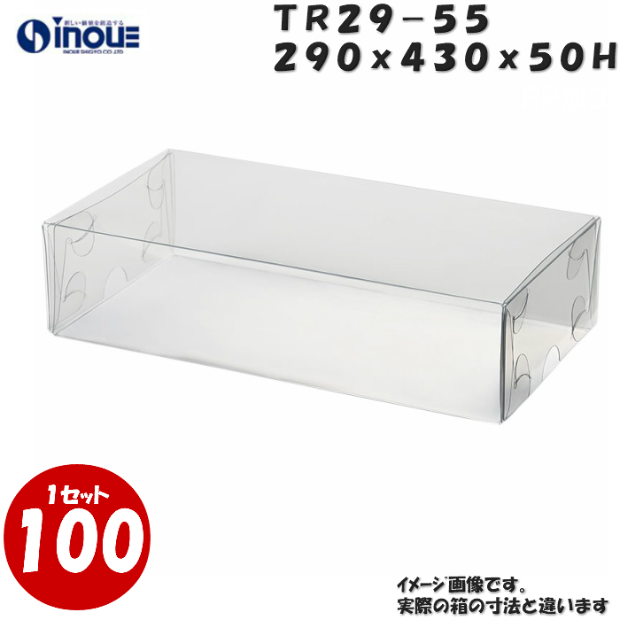 クリアケース トレジャーボックス 身・蓋 かぶせ式 TR29-55 290W×430D×50H 材質：PVC 1セット100枚