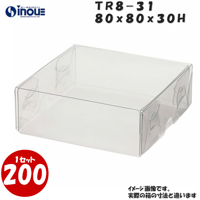 クリアケース トレジャーボックス 身・蓋 かぶせ式 TR8-31 80W×80D×30H 材質：PVC 1セット200枚