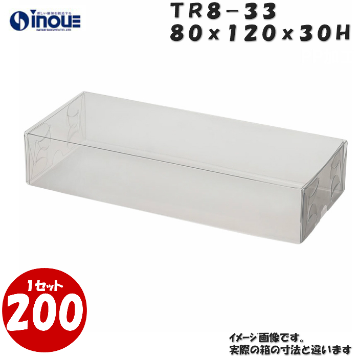 クリアケース トレジャーボックス 身・蓋 かぶせ式 TR8-33 80W×120D×30H 材質：PVC 1セット200枚