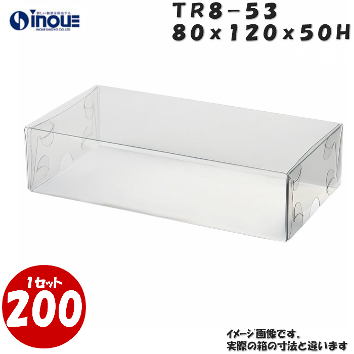 クリアケース トレジャーボックス 身・蓋 かぶせ式 TR8-53 80W×120D×50H 材質：PVC 1セット200枚