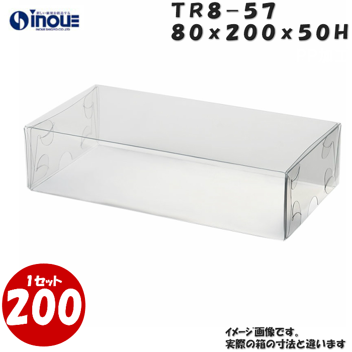 クリアケース トレジャーボックス 身・蓋 かぶせ式 TR8-57 80W×200D×50H 材質：PVC 1セット200枚