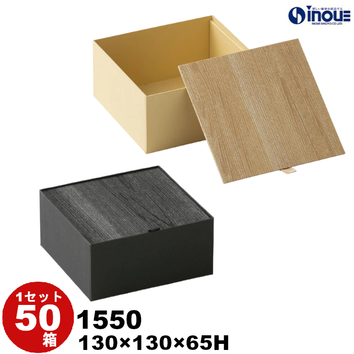 ギフトボックス 正方形 木目 ウッド のせ蓋 1550 内寸:130W×130D×65H 50箱