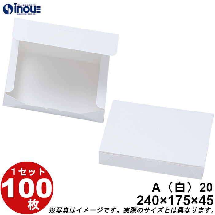 白無地箱 紙箱 ワンタッチ式 A20 245W×175D×45H 1セット100枚