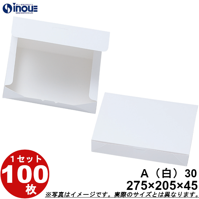 白無地箱 紙箱 ワンタッチ式 A30 275W×210D×45H 1セット100枚