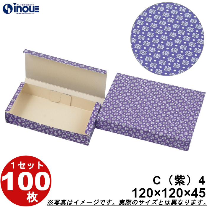 和菓子サービス箱 折組式 カップ4個用 紫 C4 120W×120D×45H 1セット100枚