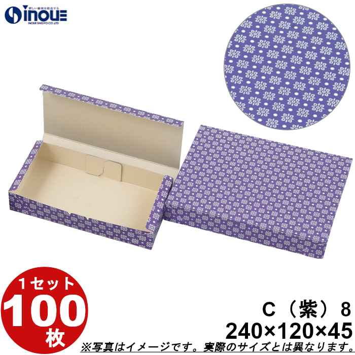 和菓子サービス箱 折組式 カップ8個用 紫 C8 240W×120D×45H 1セット100枚