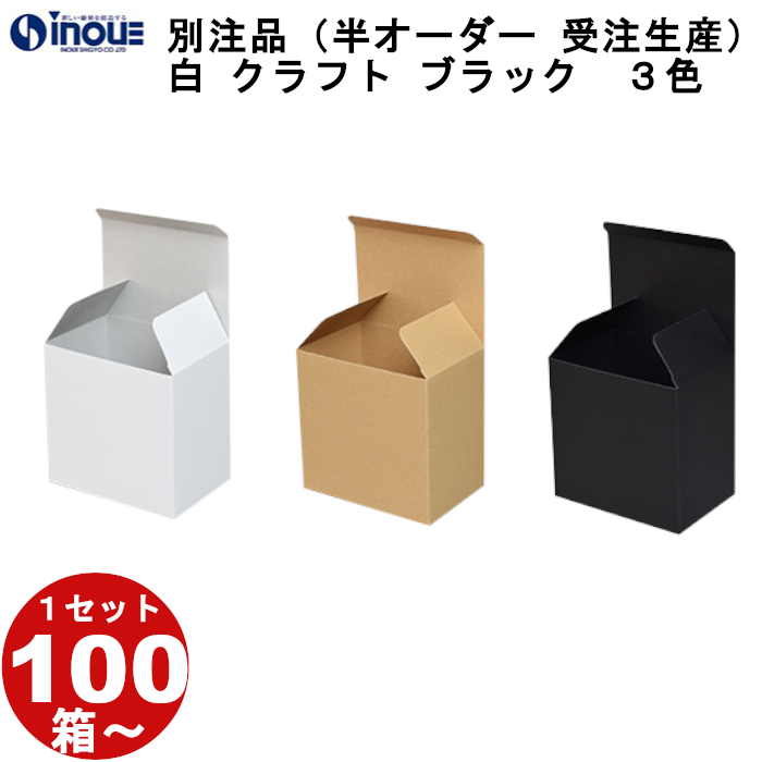 紙箱 ロック式（No.015）Ｗ36ｘＤ36ｘH105　１セット１００枚から　受注生産　納期約７～１４日　クラフト　黒はお問い合わせください。