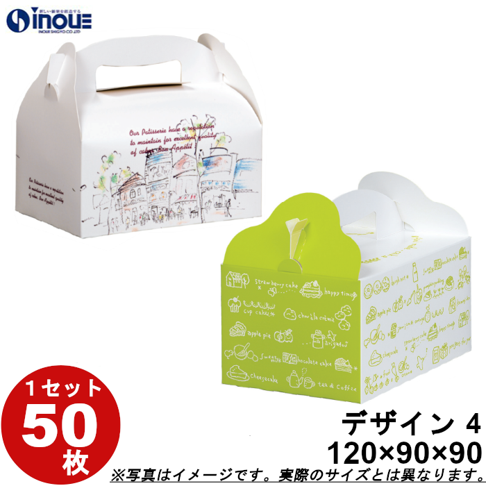 洋菓子サービス箱T 手提式 2種デザイン【4】ケーキ2ヶ用 120W×90D×90H 1セット50枚